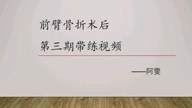 桡骨骨折康复训练视频,视频教程详解