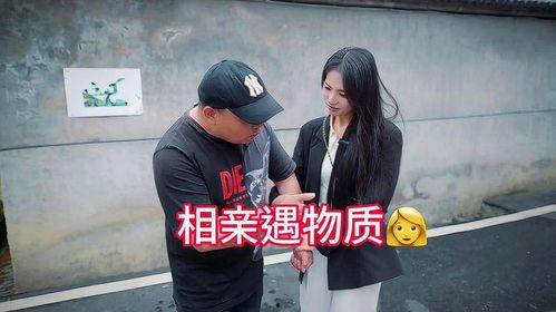 奇葩相亲视频,笑料百出，揭秘现代婚恋观碰撞