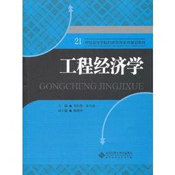 一建工程经济学视频,一建工程经济学视频要点解析与核心知识梳理