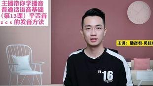 zcs的发音方法视频,视频教程详解