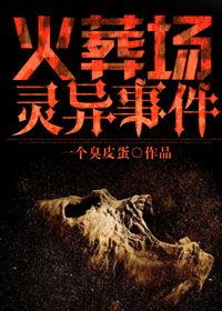 火葬场灵异事件视频,揭秘灵异事件背后的神秘真相