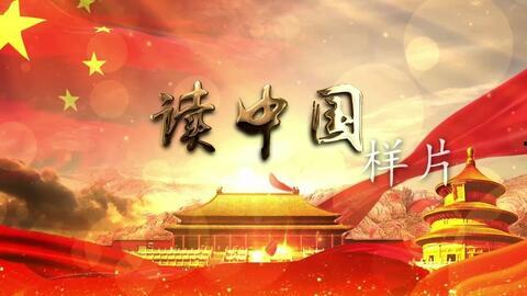 读中国视频,穿越历史长河，探寻文化瑰宝