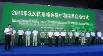 2016杭州峰会视频,2016杭州G20峰会精彩瞬间回顾