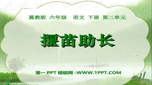 揠苗助长公开课视频