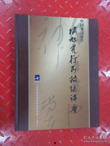 行书技法讲座视频,深入解析书法艺术的魅力与技巧