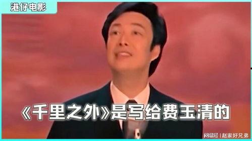 费玉清千里之外视频,费玉清演绎经典，深情诠释离别之情