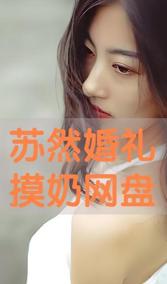 苏然视频,揭秘生活点滴，展现真实情感