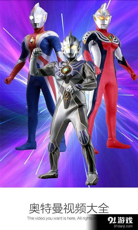 关于奥特曼的视频,守护地球的英勇战士传奇