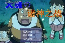 大雄的诸神之战视频,神话世界里的奇幻冒险之旅